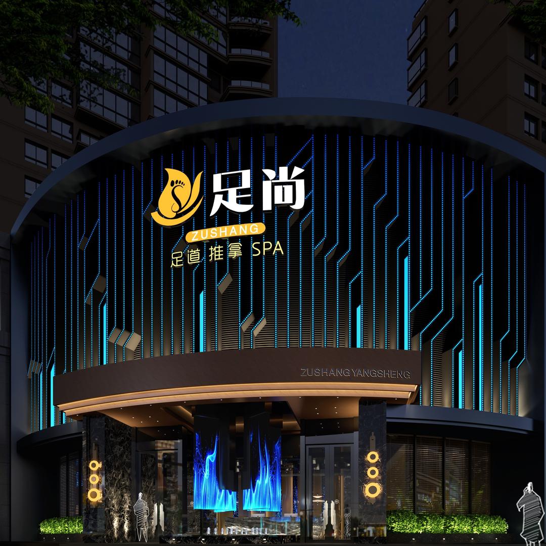 足尚足浴(中央府邸店)