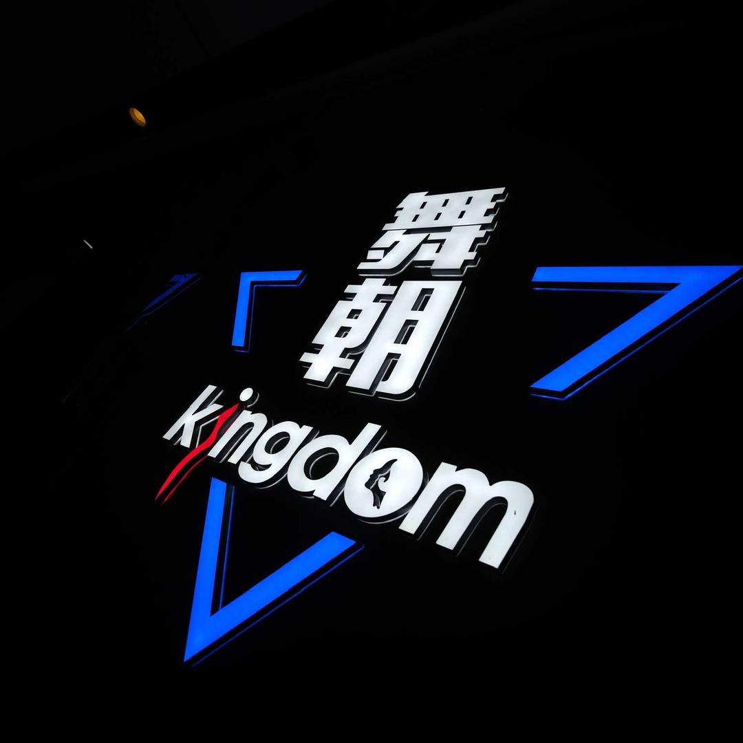 蚌埠舞朝·KINGDOM STYLE