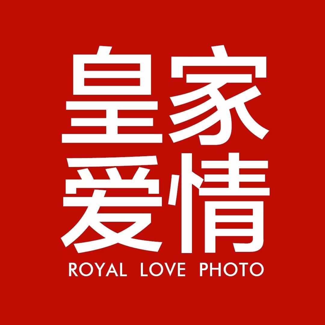 皇家爱情婚纱照