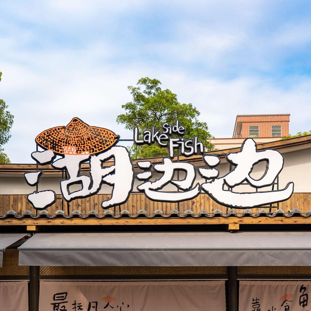 湖边边土菜院子