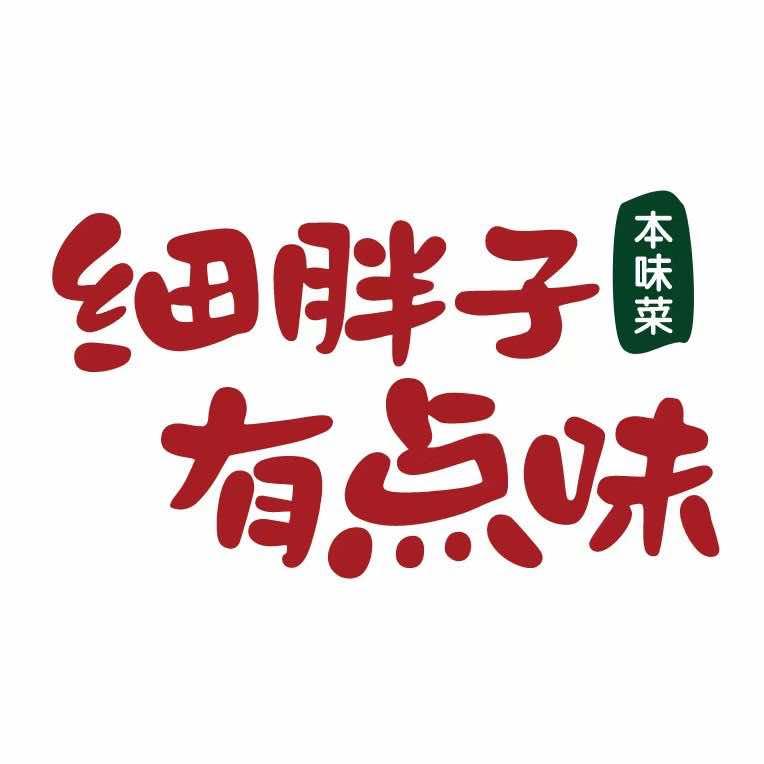 细胖子有点味（光头哥）