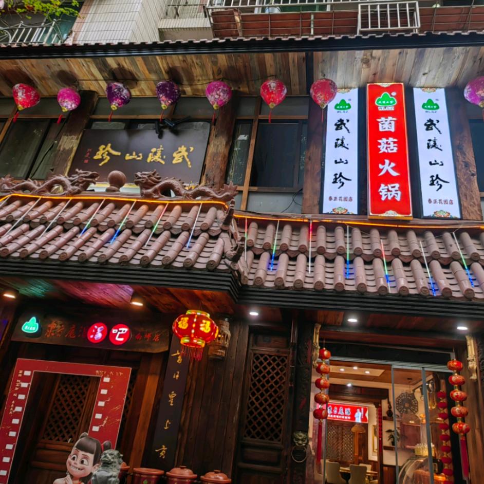 东方魔汤武陵山珍(泰正花园店)官方号