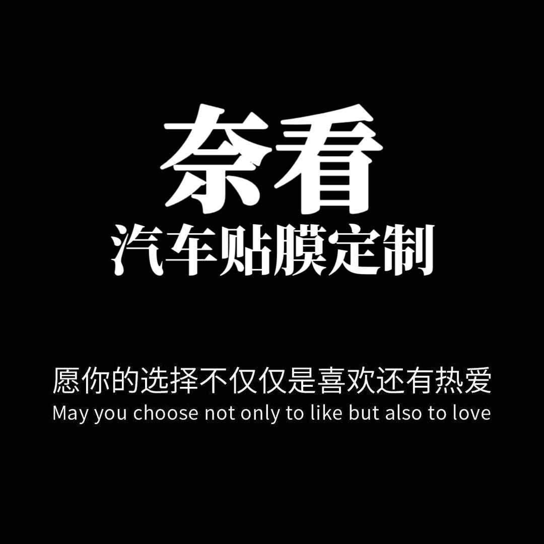 奈看汽车贴膜定制（AX汕尾旗舰店）