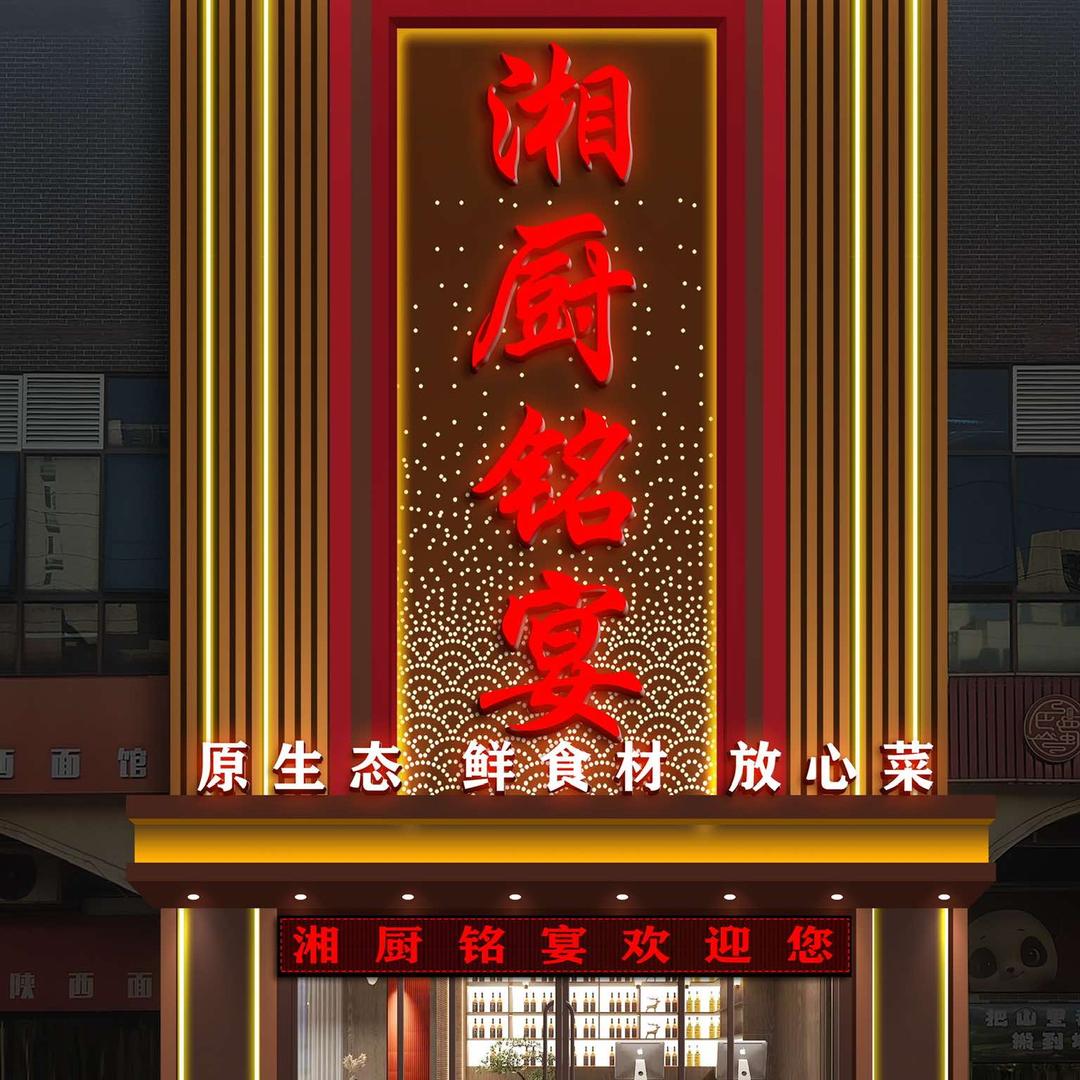 湘厨铭宴