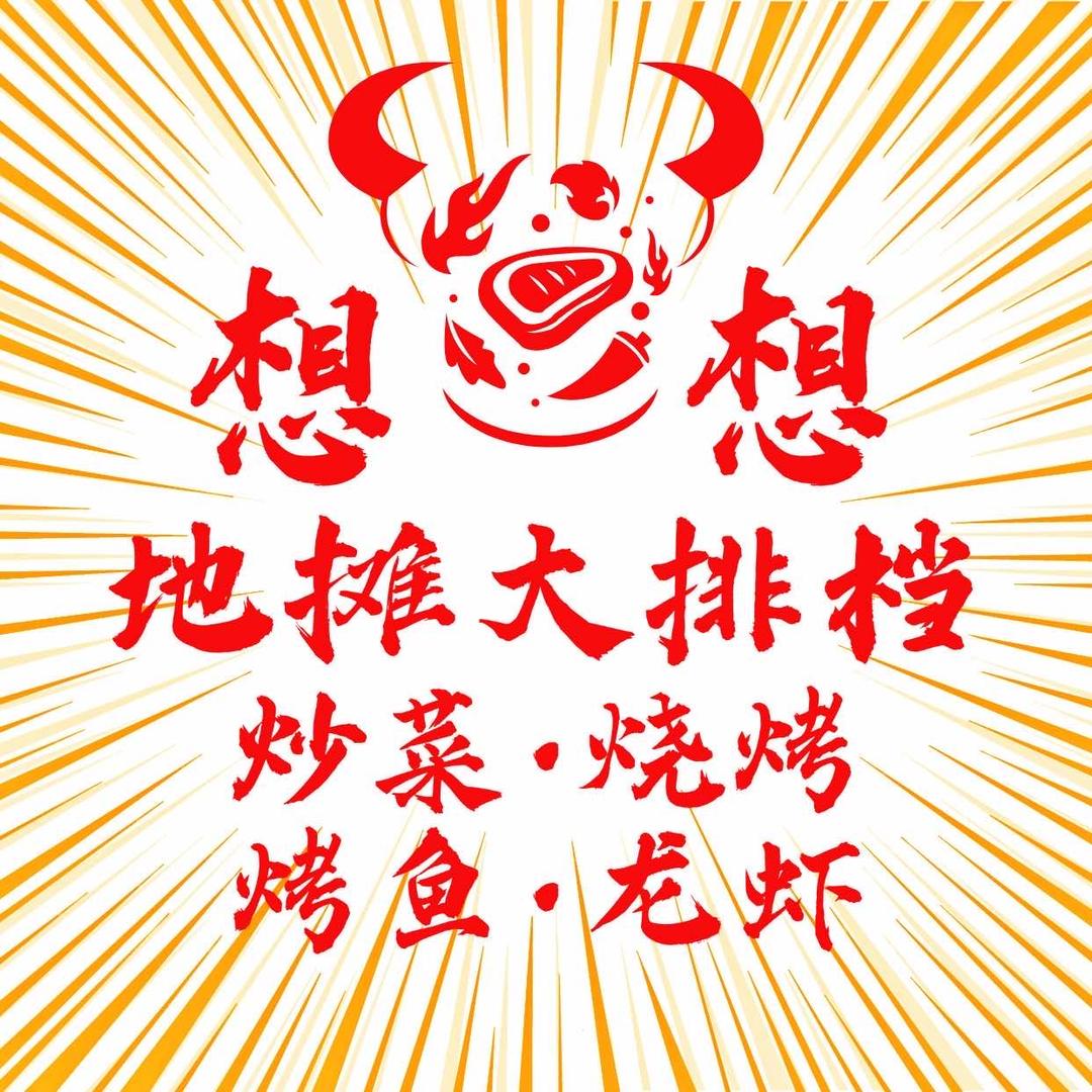 想想地摊大排档·炒菜·火锅·龙虾·烤鱼