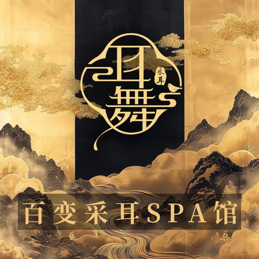 耳舞百变采耳SPA馆（包头店）