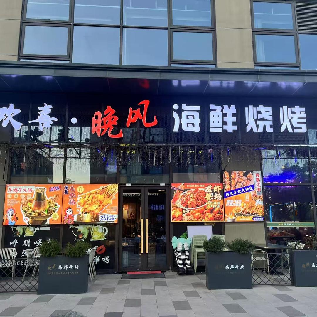 晚风海鲜烧烤