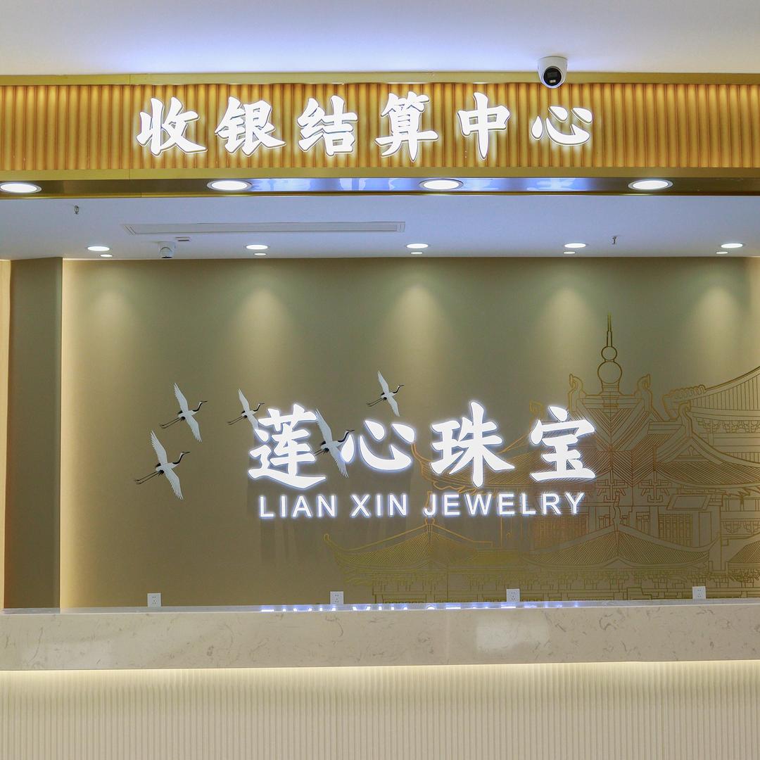 莲心珠宝批发城（昌来福）
