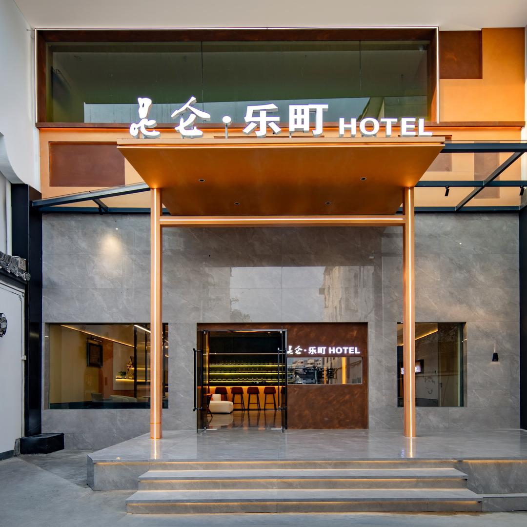 黄山屯溪老街昆仑·乐町HOTEL