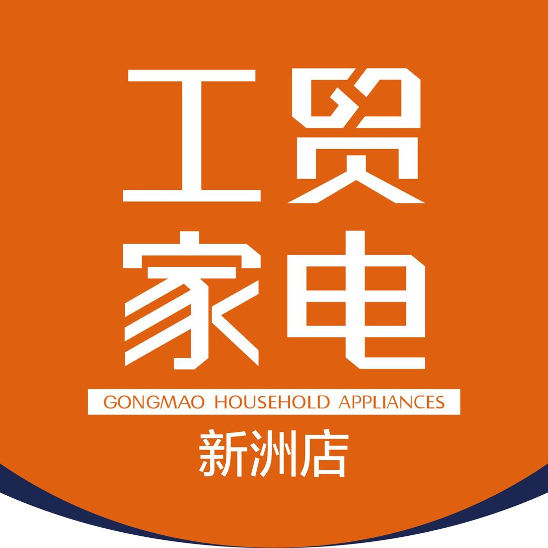 工贸家电（新洲店）