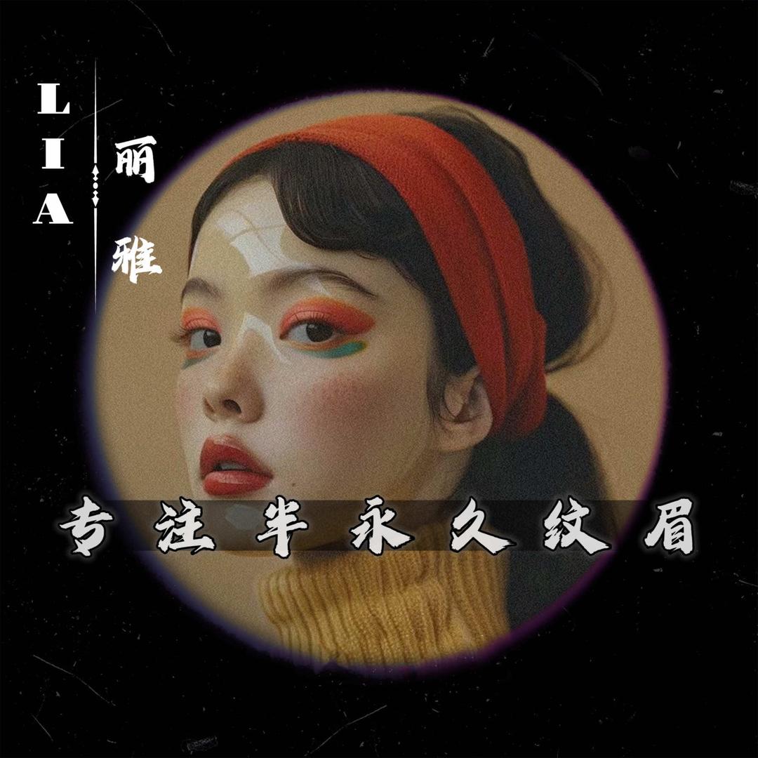 哈尔滨纹眉—LIA·丽雅