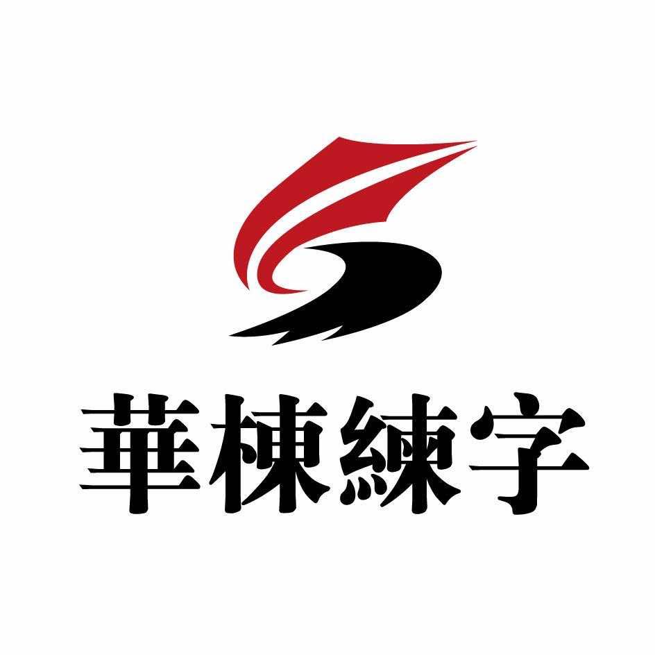 北京华栋练字官方号（招生）