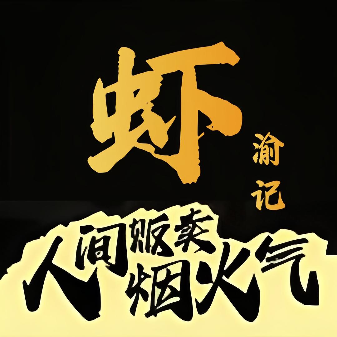 虾渝记