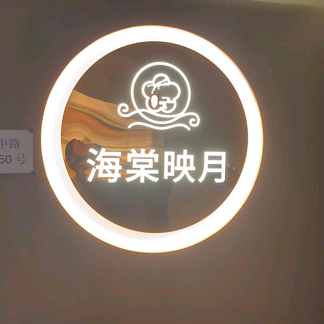 海棠映月金牌店长