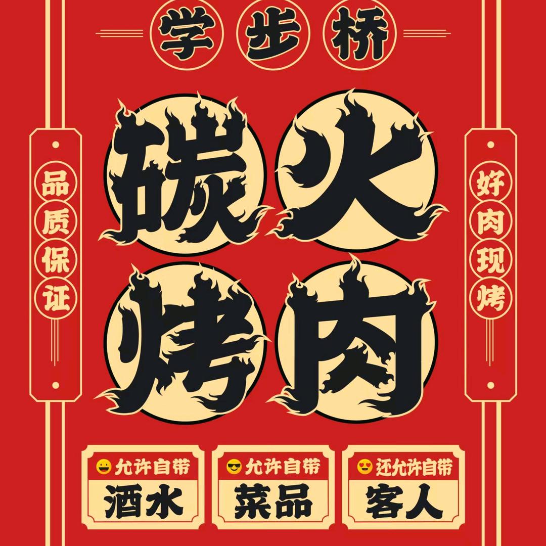 丛台区碳和桥烧肉铺餐饮中心