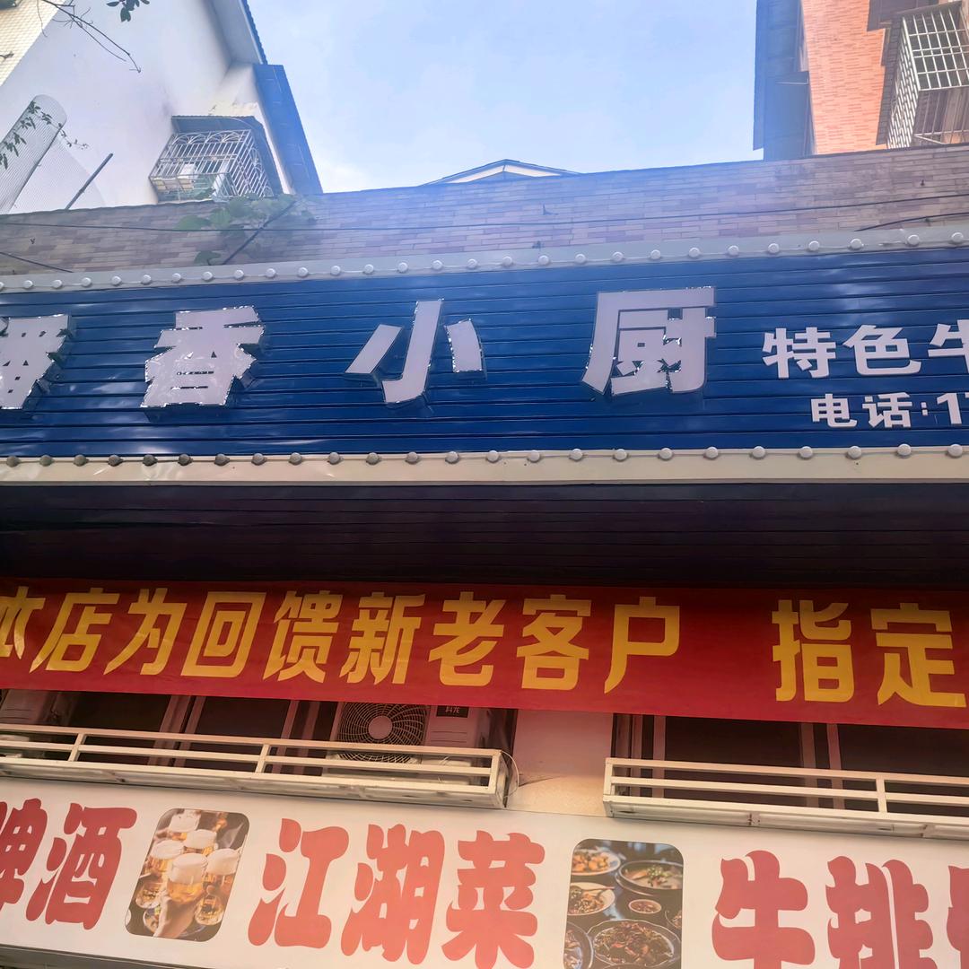 潘香小厨