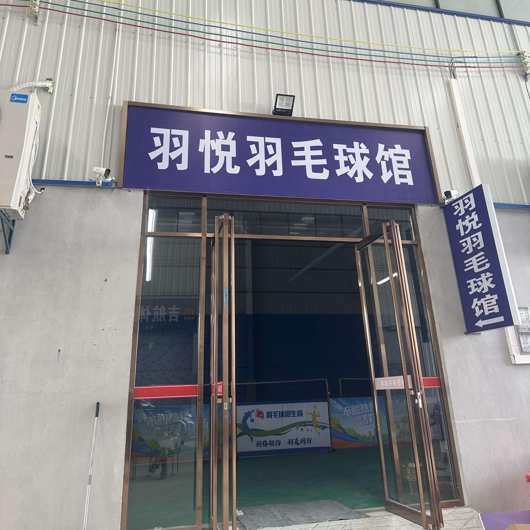 监利市羽悦羽毛球馆