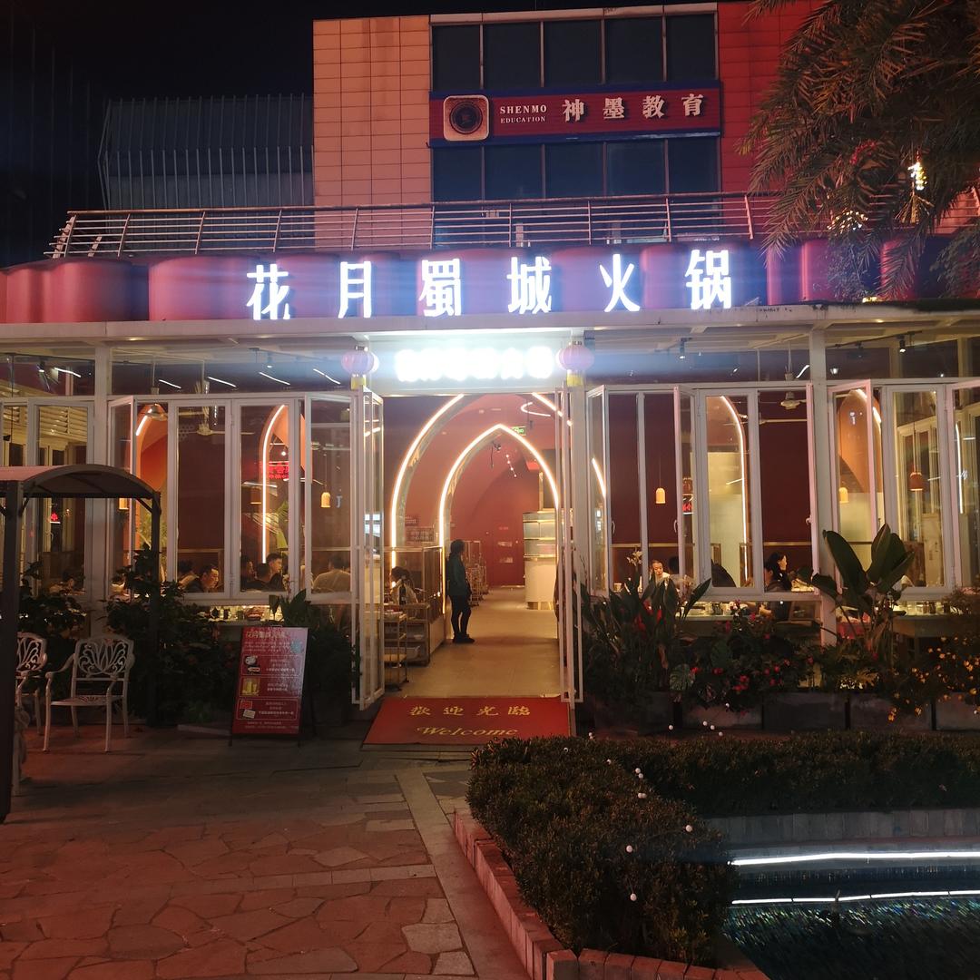 花月蜀城火锅