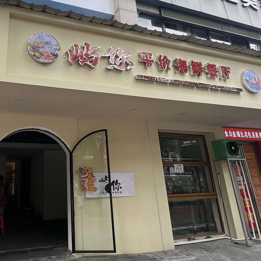 屿你平价海鲜餐厅