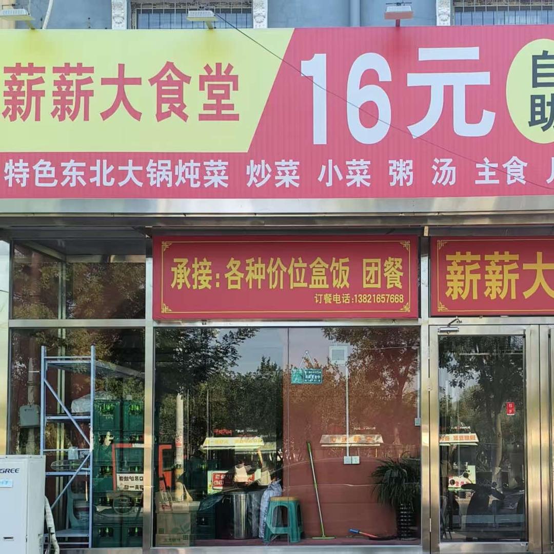 薪薪大食堂（静海新都店）