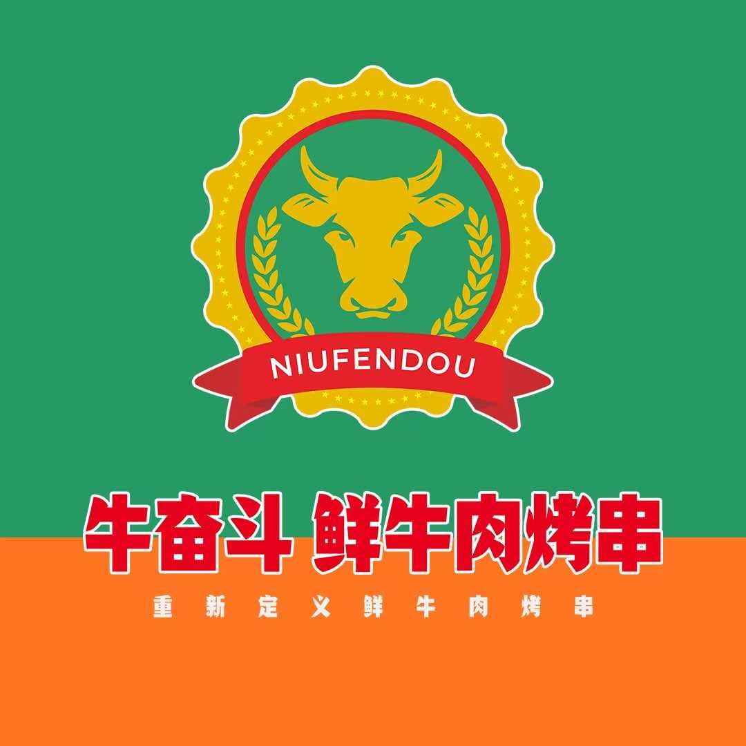 牛奋斗·鲜牛肉烤串（遂宁店）