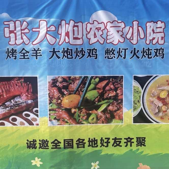 张大炮农家小院