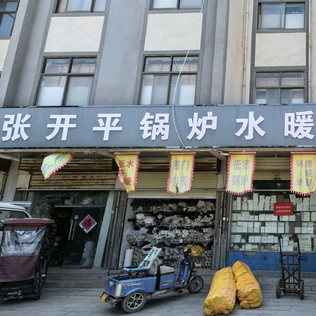 鹤壁张开平锅炉水暖主号