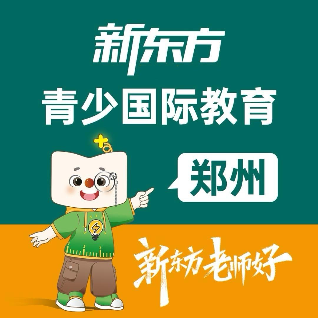 郑州新东方青少国际教育