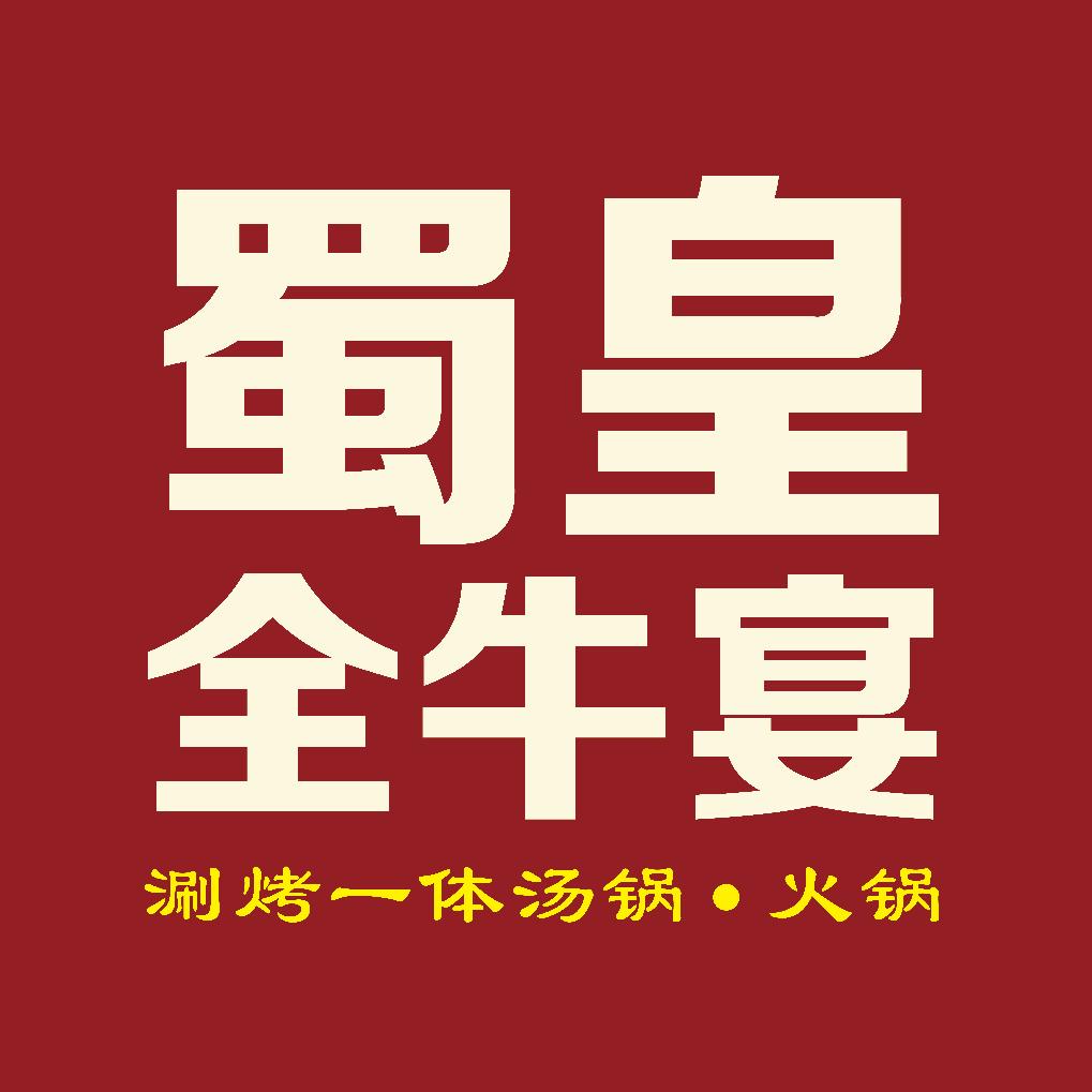 蜀皇全牛宴梅西店（原中华全牛宴）