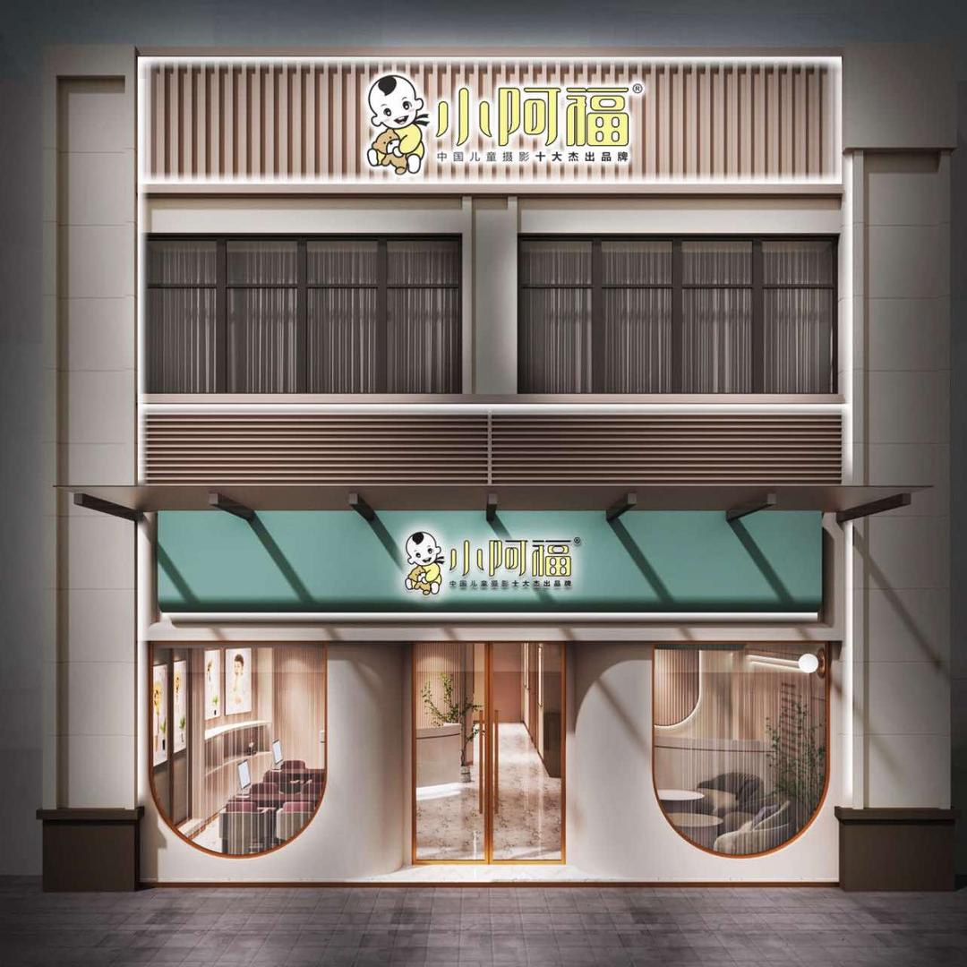 阜南县小阿福儿童摄影店