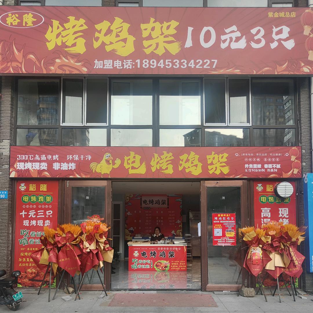 裕隆烤鸡架10元三只(总店)官方号