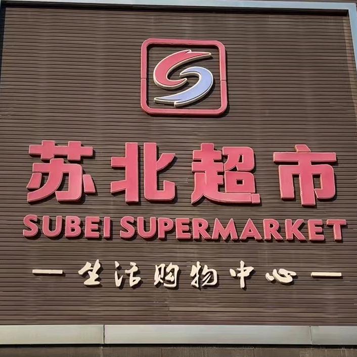 苏北超市-大伟-港上店