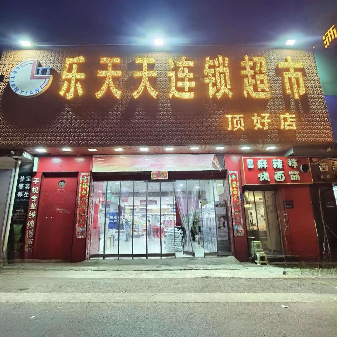 乐天天连锁超市官方号