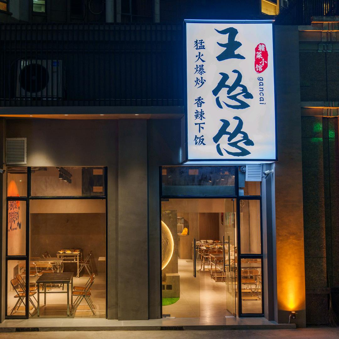 王怂怂·赣菜小馆（地铁大厦天虹店）
