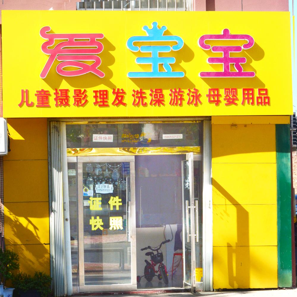 爱宝宝母婴馆