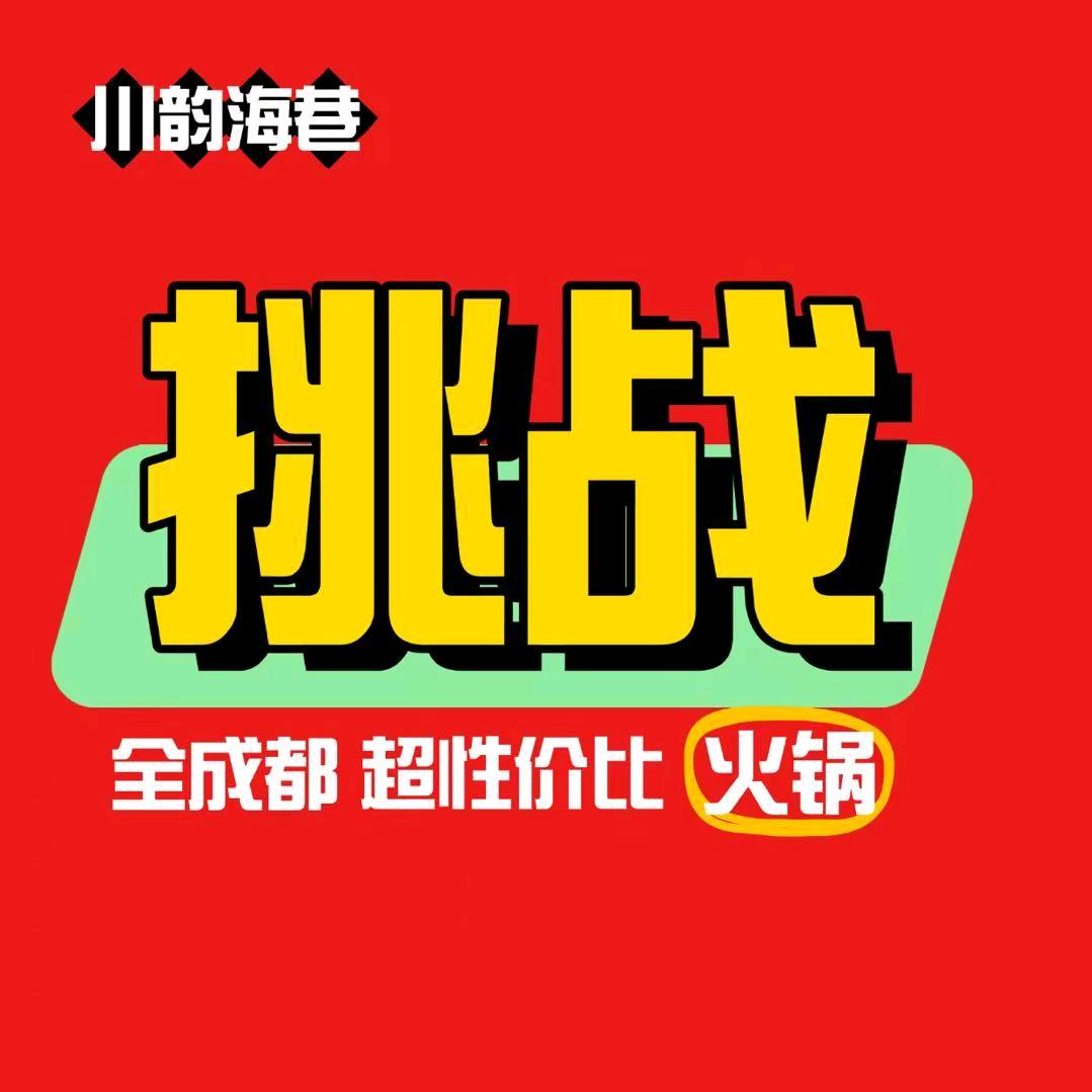 川韵海巷•老火锅