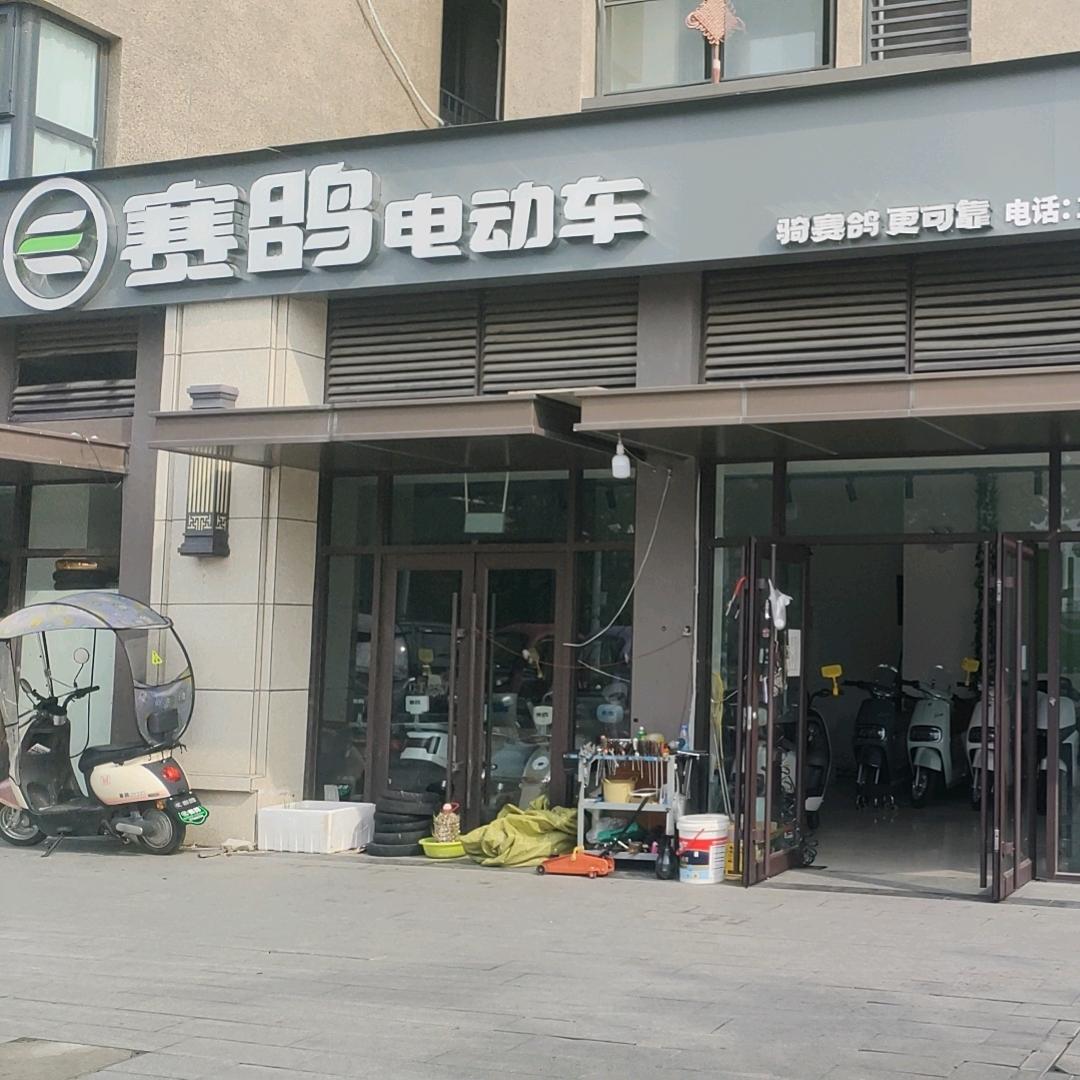 赛鸽电动车(建业美好家店)专用号
