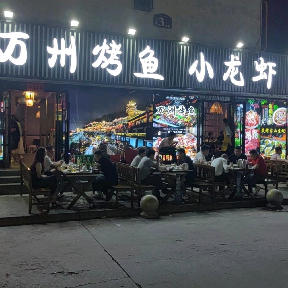 阿克苏万州烤鱼小龙虾(华龙小区店)