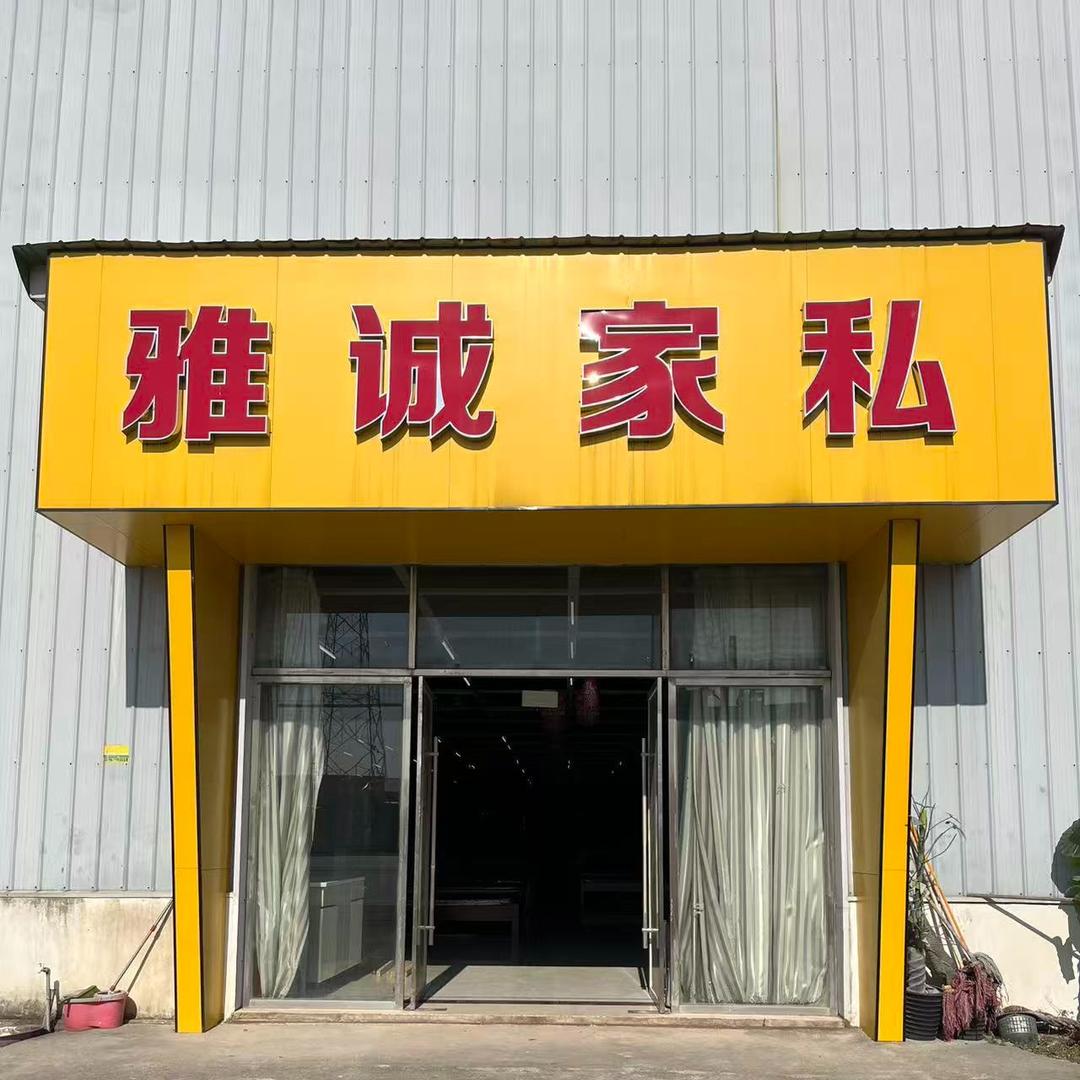天门雅诚家私官方号