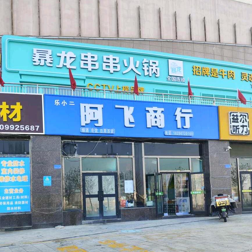 阿飞商行官方号