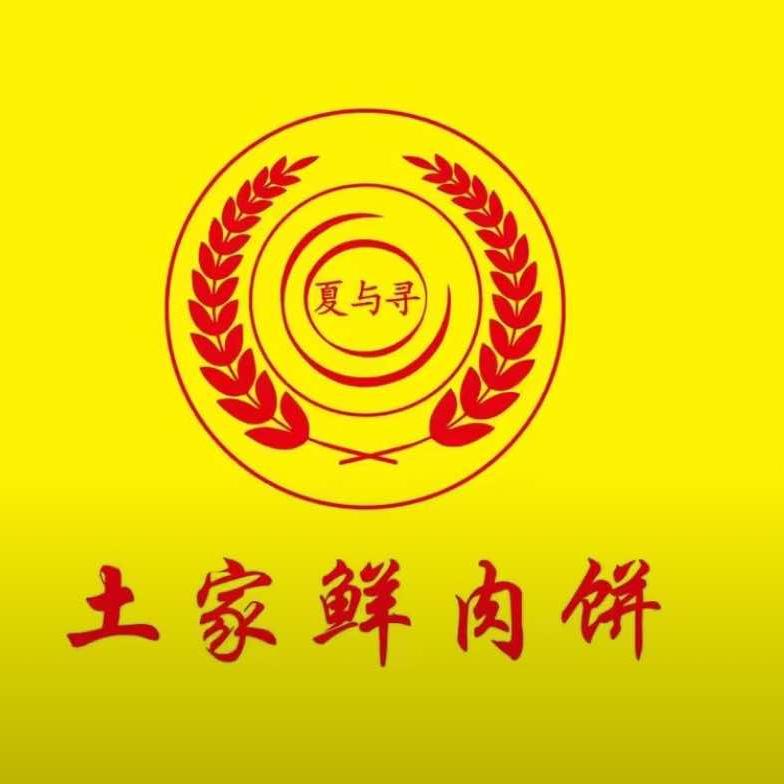 土家鲜肉饼（聚德街）