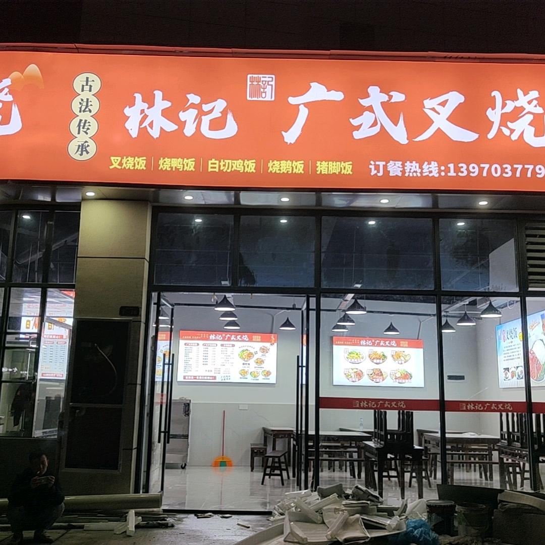 林记广式叉烧（湖沿店）