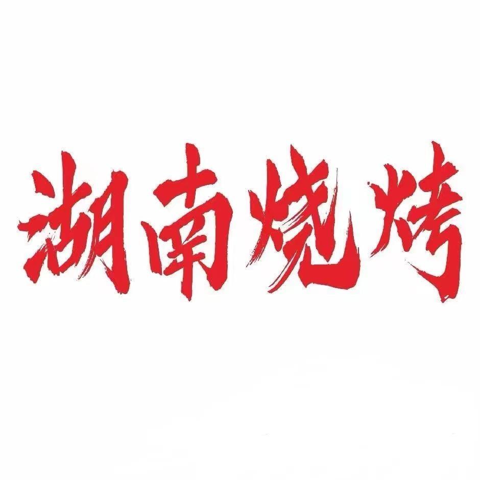 常平湖南烧烤
