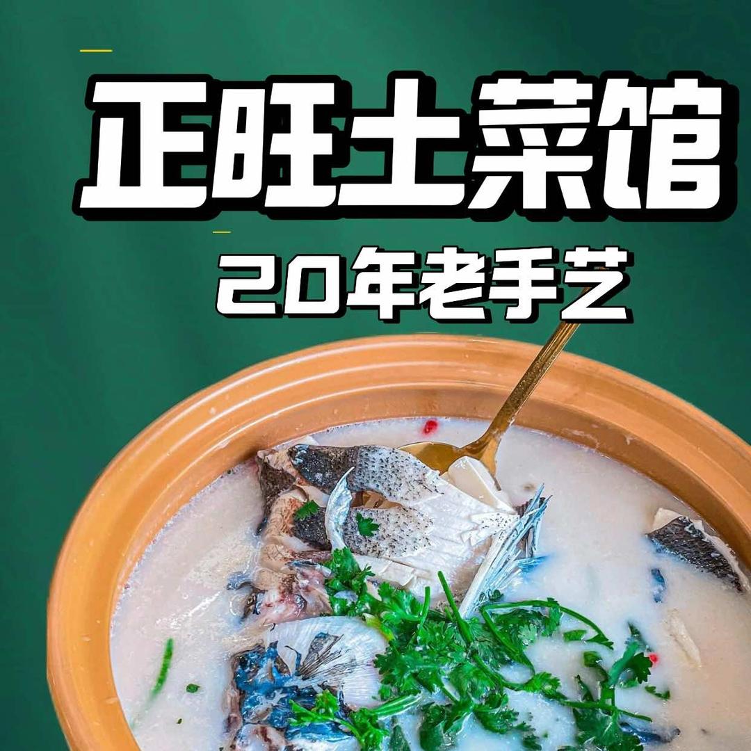 正旺土菜馆（鱼街店）
