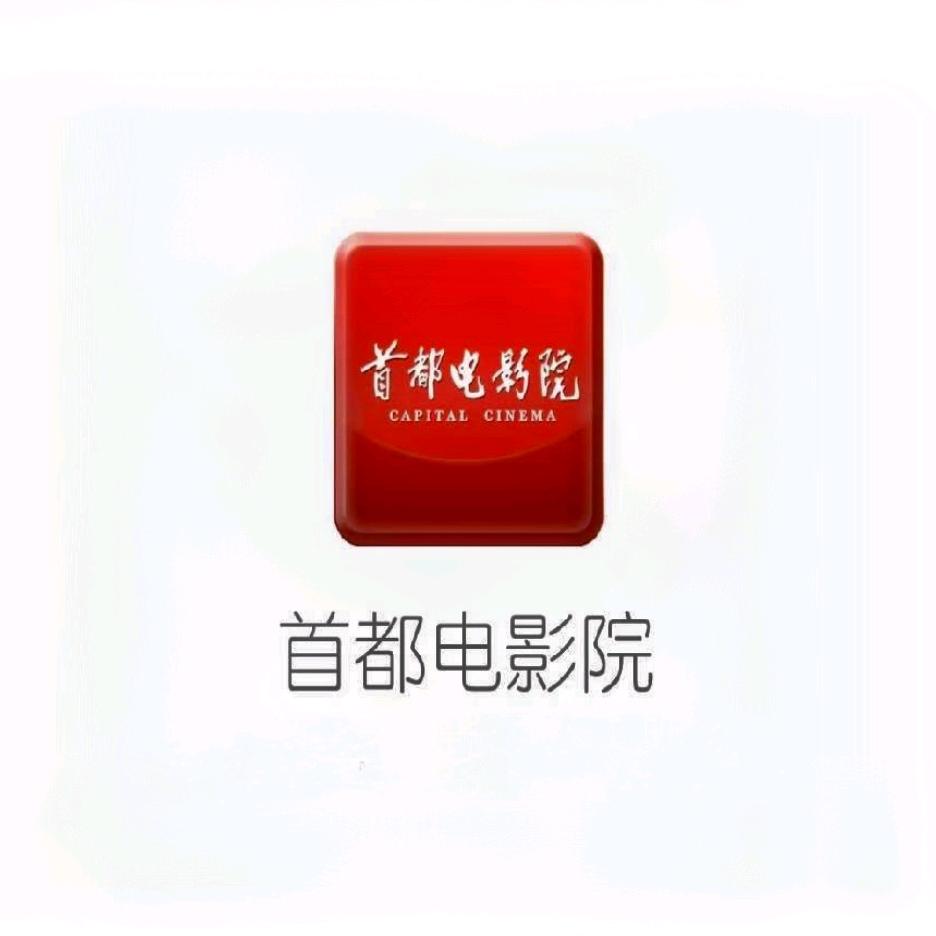 首都电影院城市副中心店