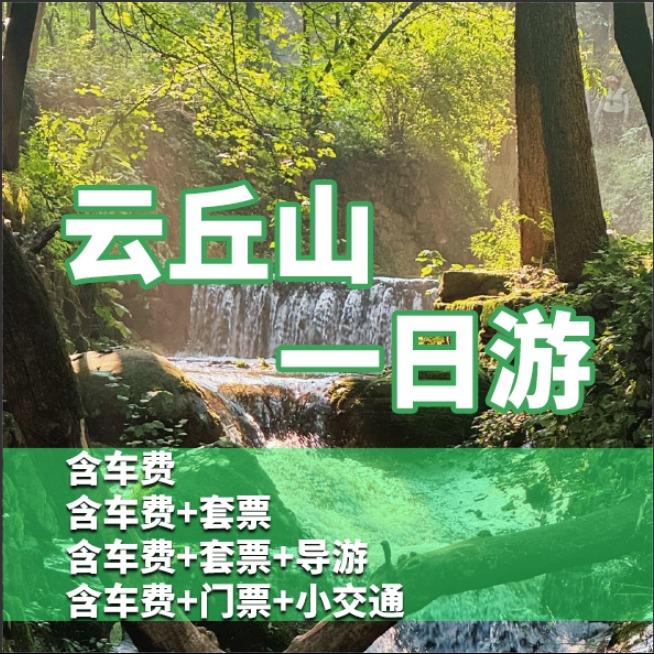 云丘山5A景区【天天发团】
