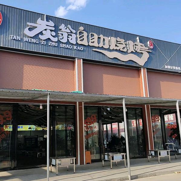 炭柯自助烧烤官方号