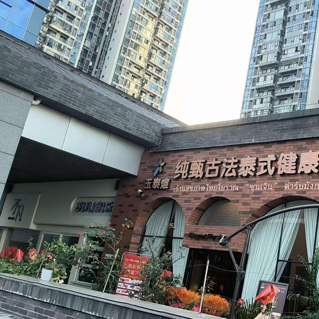 玉泰煊·纯甄古法泰式健康SPA官方号