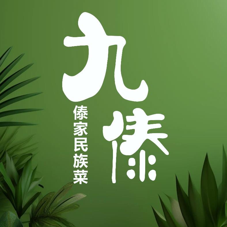 九傣·傣族手抓饭·孔雀宴·德宏传统傣族菜