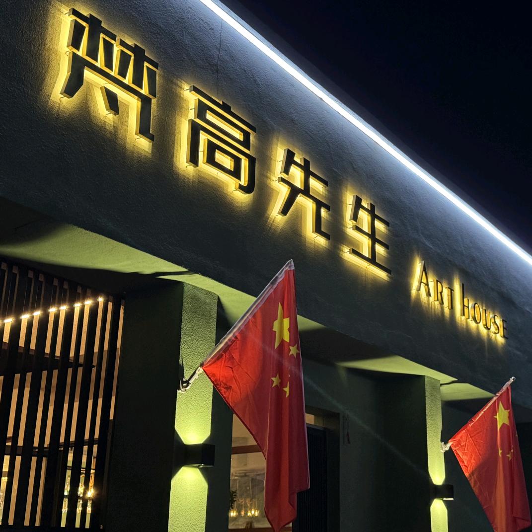 梵高先生音乐酒吧Art house官方号